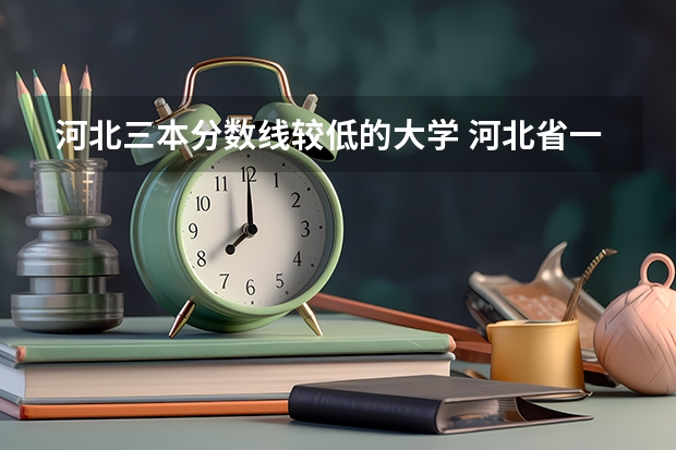 河北三本分数线较低的大学 河北省一本二本三本分数线