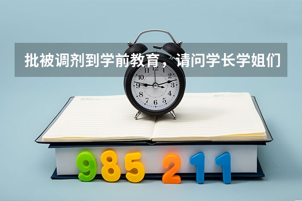 批被调剂到学前教育，请问学长学姐们以后能转专业吗
