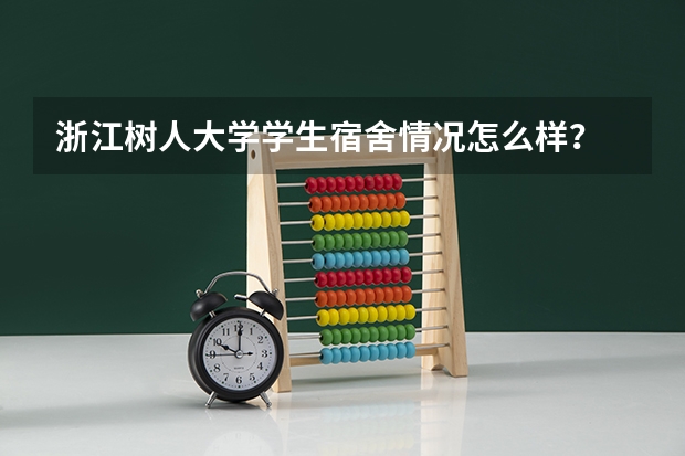 浙江树人大学学生宿舍情况怎么样？
