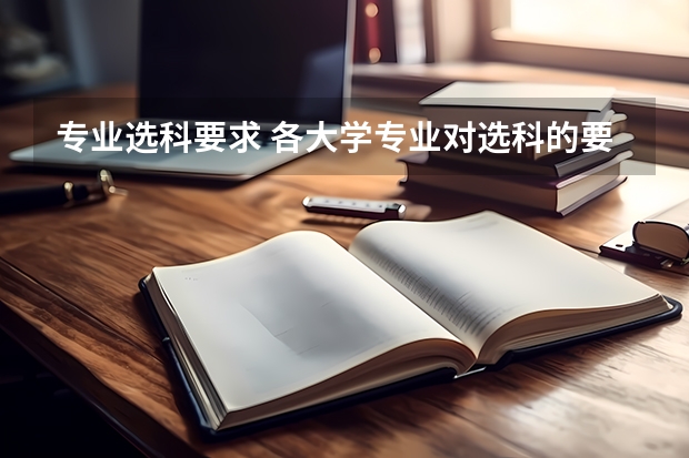专业选科要求 各大学专业对选科的要求