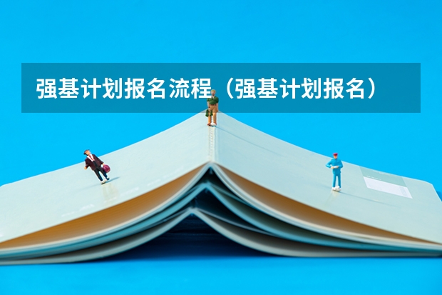 强基计划报名流程（强基计划报名）