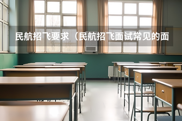 民航招飞要求（民航招飞面试常见的面试问题）