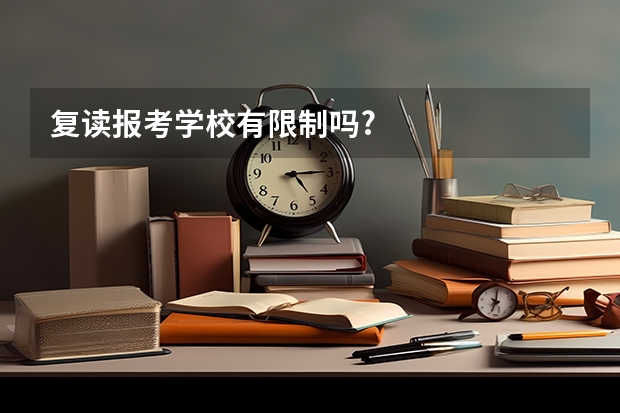 复读报考学校有限制吗?