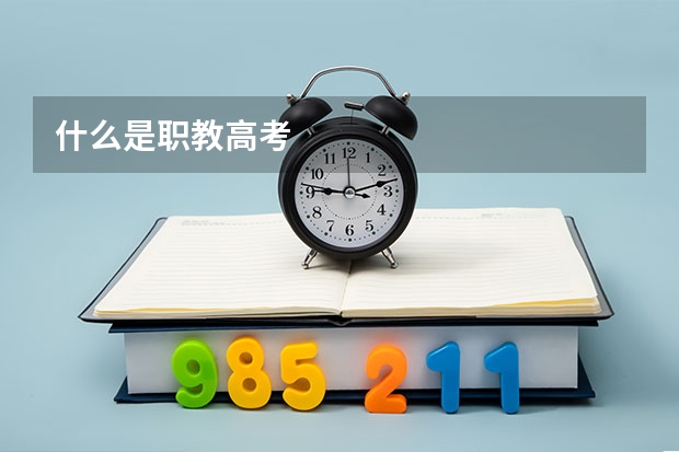 什么是职教高考