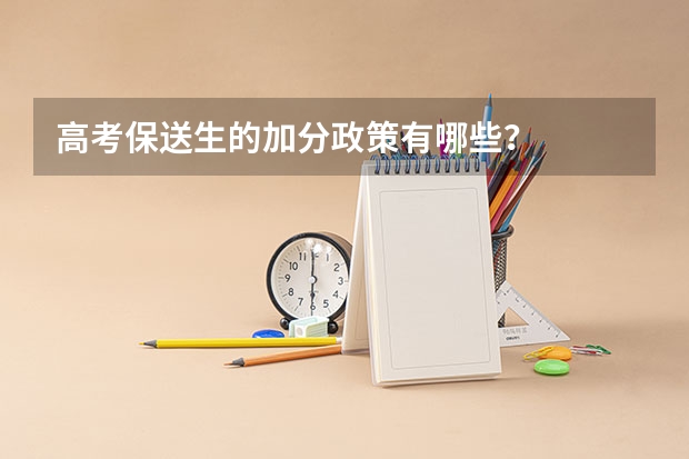 高考保送生的加分政策有哪些？