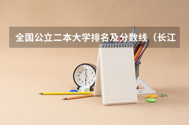 全国公立二本大学排名及分数线(长江师范学院录取分数线)
