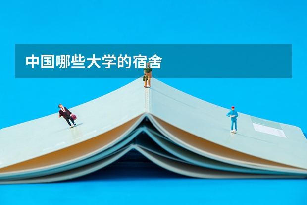 中国哪些大学的宿舍