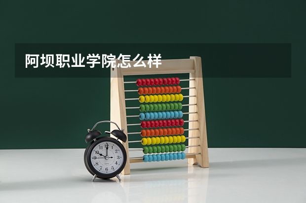 阿坝职业学院怎么样