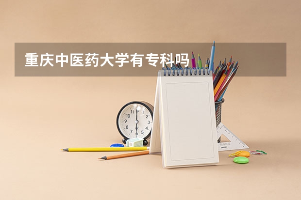 重庆中医药大学有专科吗