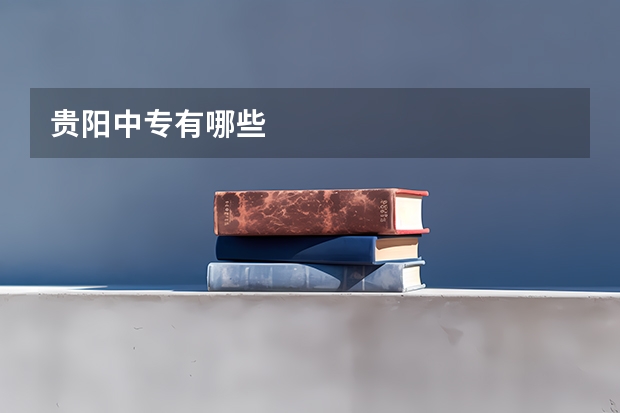 贵阳中专有哪些