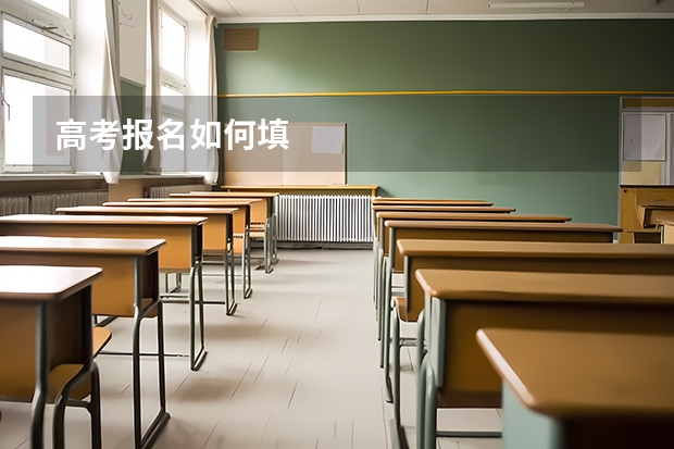 高考报名如何填