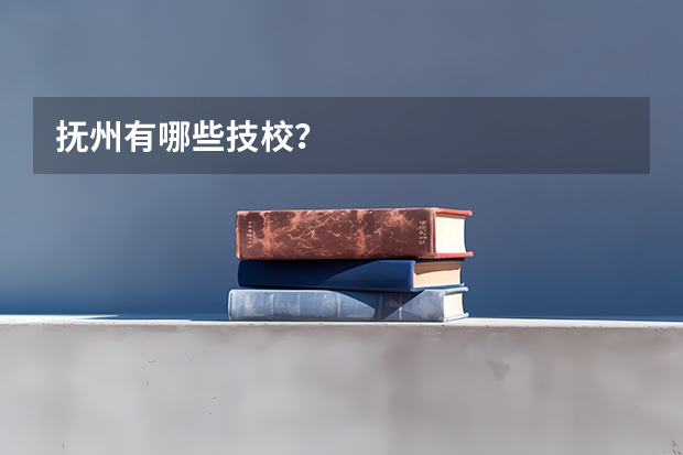 抚州有哪些技校？
