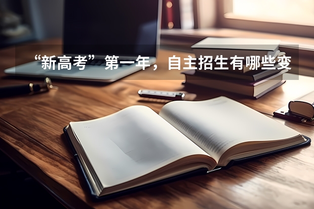“新高考”第一年，自主招生有哪些变化
