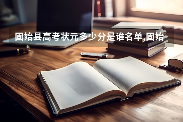 固始县高考状元多少分是谁名单,固始县高考状元出自哪个学校