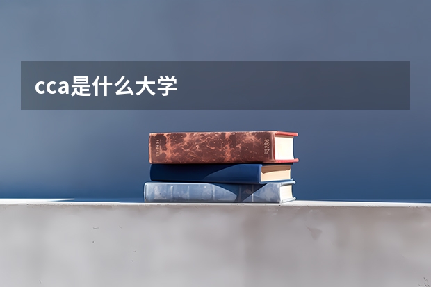 cca是什么大学
