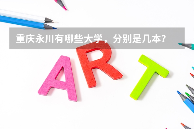 重庆永川有哪些大学，分别是几本？