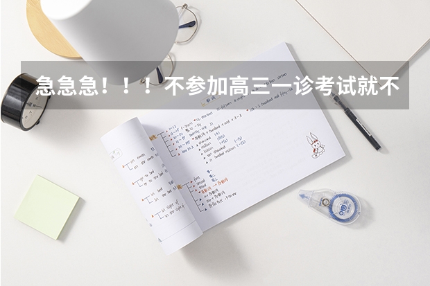 急急急!!!不参加高三一诊考试就不能参加高考了吗??????