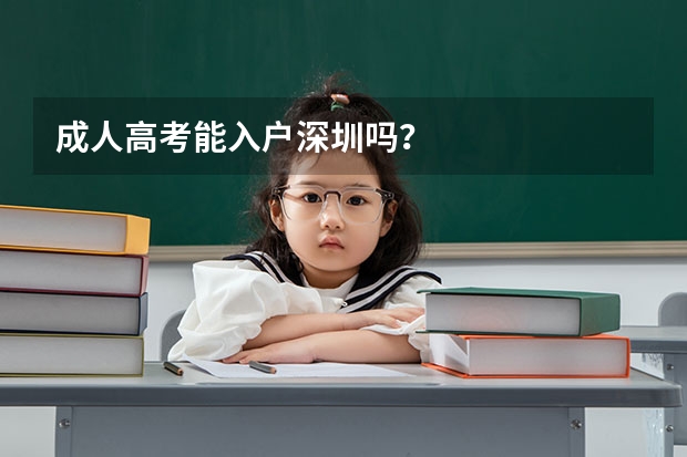 成人高考能入户深圳吗?