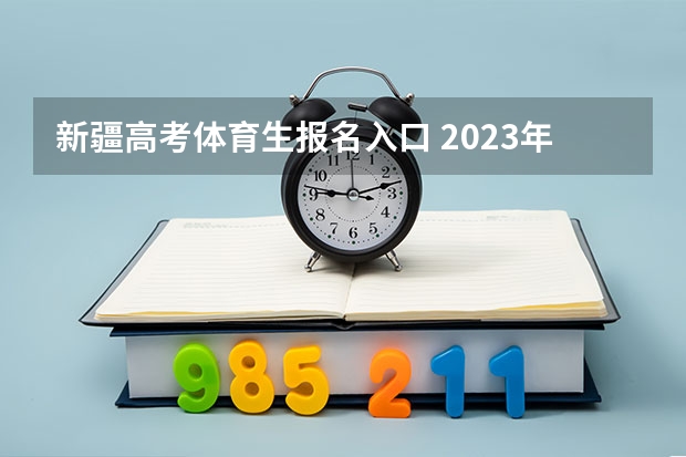 新疆高考体育生报名入口 2023年各地区成考大专报名费及入口汇总？