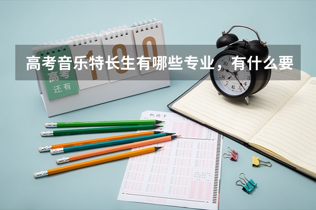 高考音乐特长生有哪些专业，有什么要求