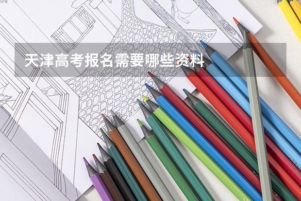 天津高考报名需要哪些资料
