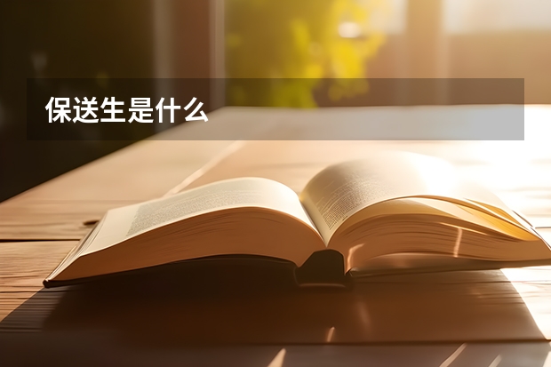 保送生是什么
