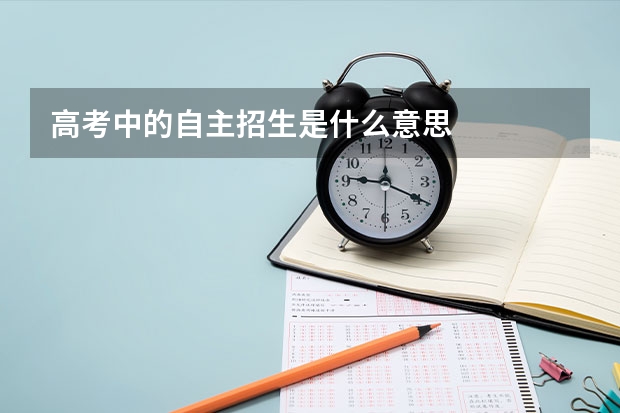 高考中的自主招生是什么意思