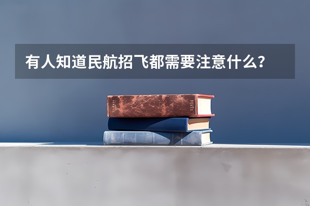 有人知道民航招飞都需要注意什么？