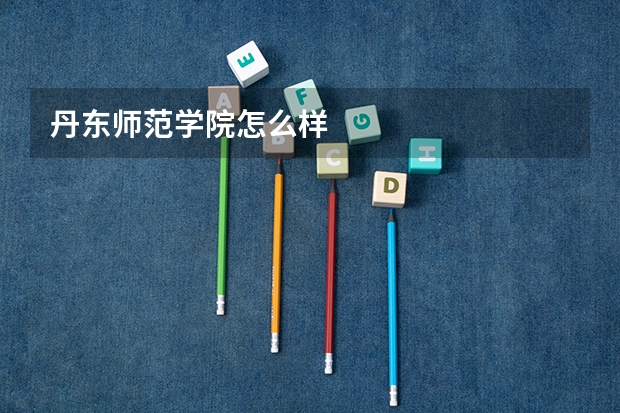 丹东师范学院怎么样