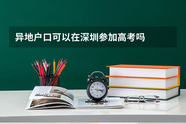 异地户口可以在深圳参加高考吗