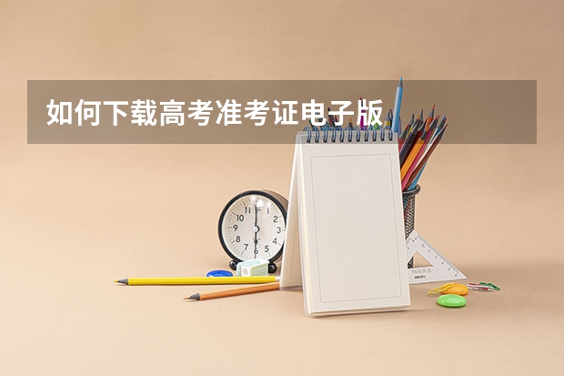 如何下载高考准考证电子版