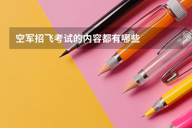 空军招飞考试的内容都有哪些
