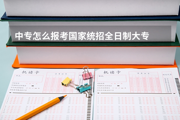 中专怎么报考国家统招全日制大专