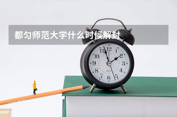 都匀师范大学什么时候解封