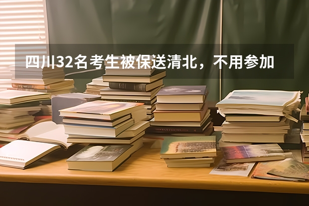 四川32名考生被保送清北，不用参加高考，他们来自哪些学校？