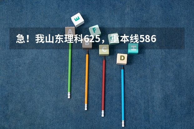 急！我山东理科625，重本线586，报北京林业大学金融怎么样？