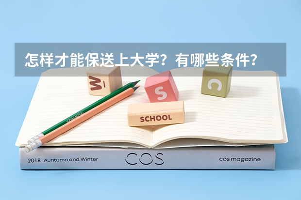 怎样才能保送上大学？有哪些条件？