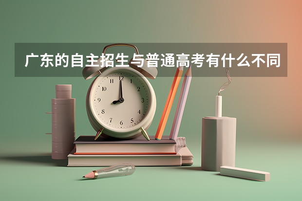 广东的自主招生与普通高考有什么不同