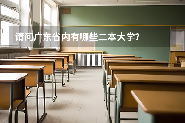 请问广东省内有哪些二本大学？