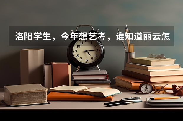 洛阳学生，今年想艺考，谁知道丽云怎么样？还有声线，这两个哪个更好？急需帮助啊！