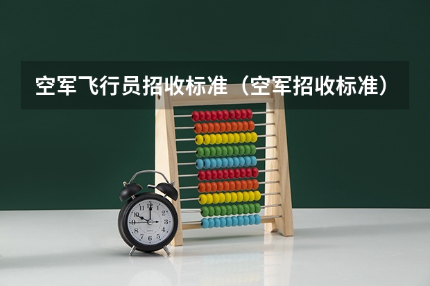 空军飞行员招收标准（空军招收标准）