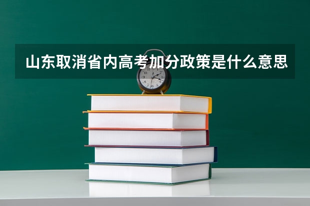 山东取消省内高考加分政策是什么意思。少数民族还加分吗？