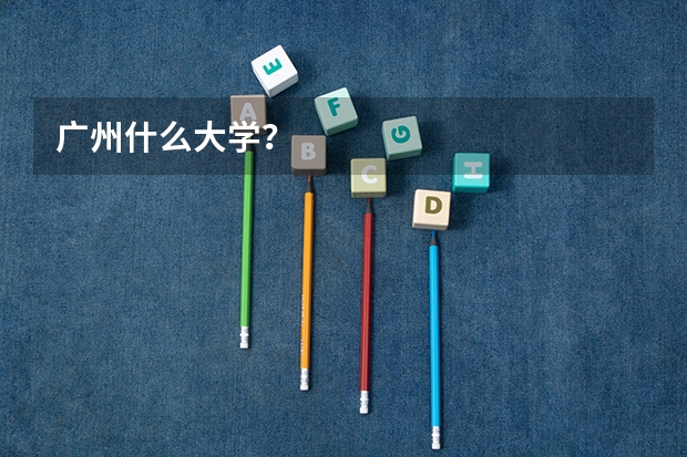 广州什么大学？