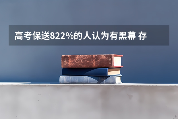 高考保送82.2%的人认为有黑幕 存在多处问题（浙江高考高校保送生录取名单）