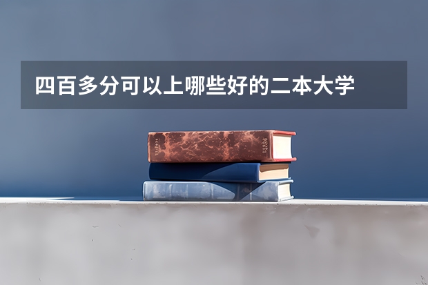 四百多分可以上哪些好的二本大学