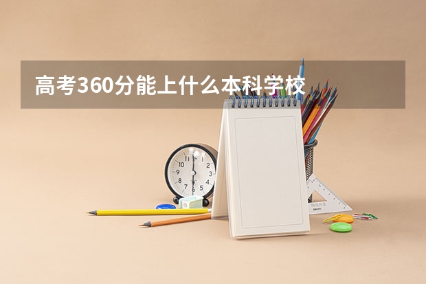 高考360分能上什么本科学校
