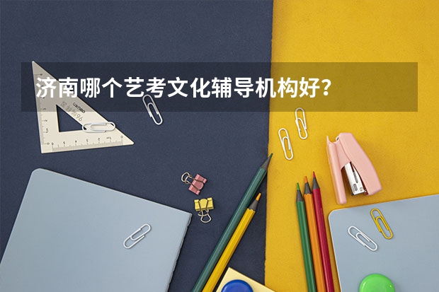 济南哪个艺考文化辅导机构好？