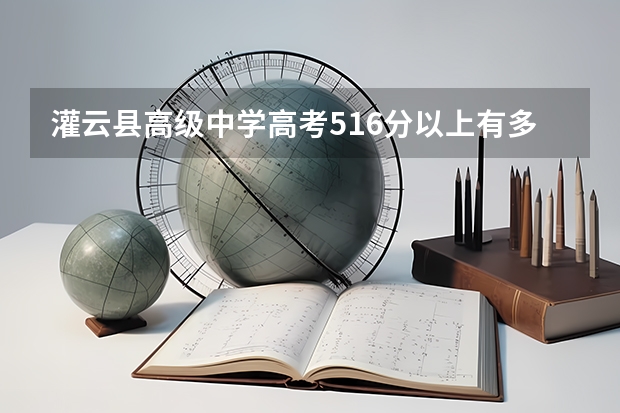 灌云县高级中学高考516分以上有多少人