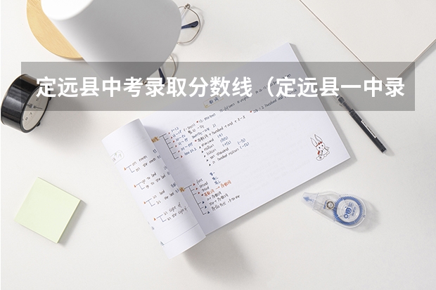 定远县中考录取分数线（定远县一中录取分数线）