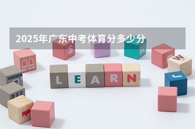 2025年广东中考体育分多少分